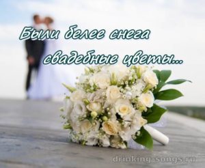 текст песни свадебные цветы
