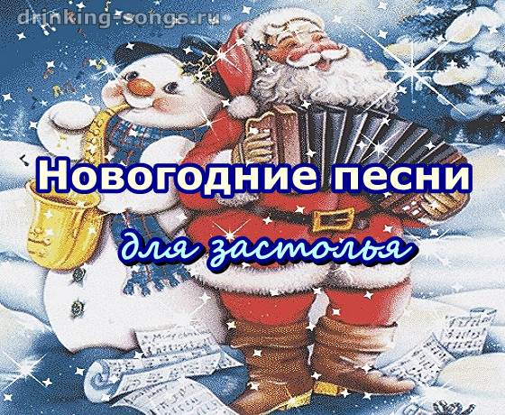 Русские Новогодние Песни